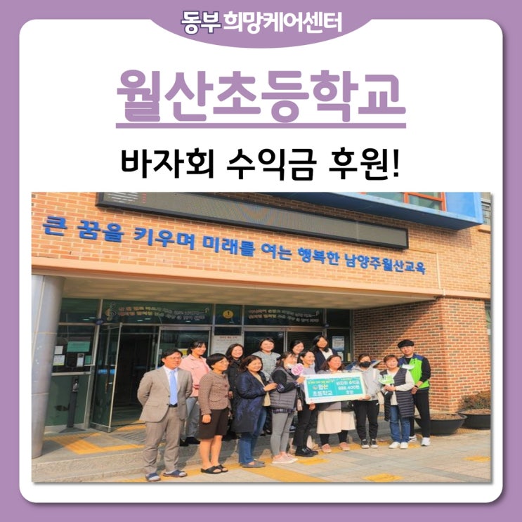 동부희망케어센터, 지역 살리기 나눔, 남양주 월산초등학교 바자회 수익금 후원