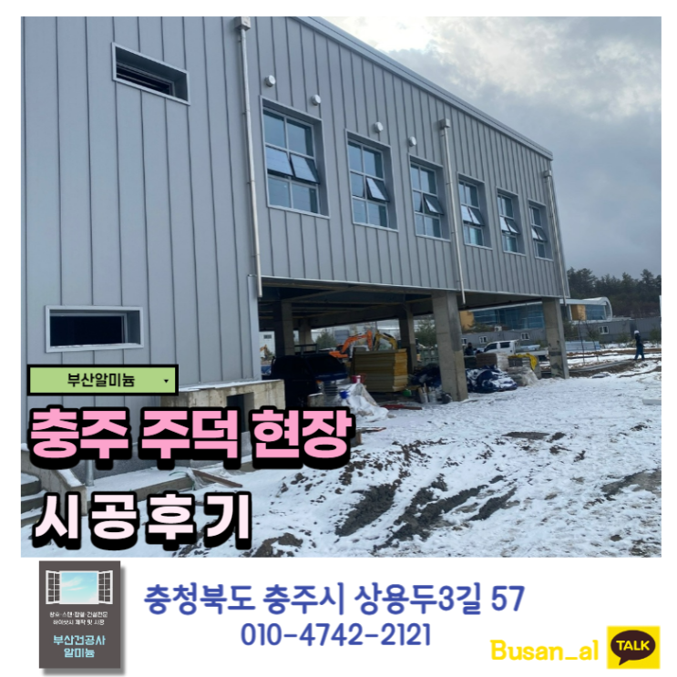  충주 샷시 (충주 주덕 커튼월 시공 현장)