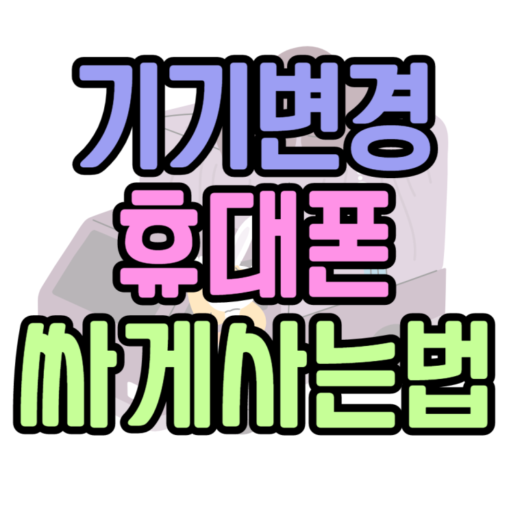 기기변경으로 휴대폰 가장 싸게 사기 : 핸드폰 성지 기기변경으로 휴대폰 가장 싸게 사기 : 핸드폰 성지