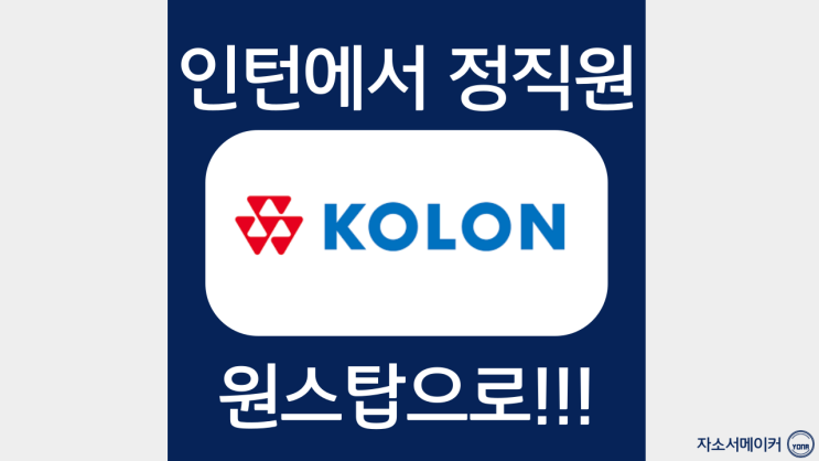  코오롱글로벌 2023년 상반기 채용연계형 인턴사원 채용 자기소개서 작성법 및 첨삭비용안내
