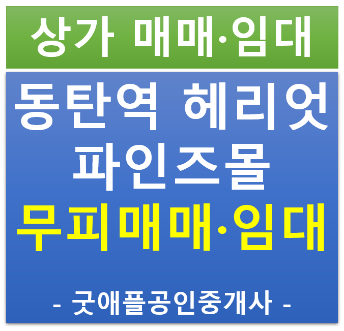 동탄역 헤리엇, 파인즈몰 상가, 1층 무피 전매·매매 ,임대 (협의 가능)