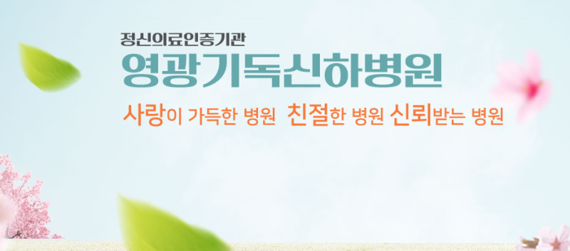 [영광기독신화병원] 2023년 정신건강전문요원 2급 수련과정 모집 공고 : 네이버 블로그