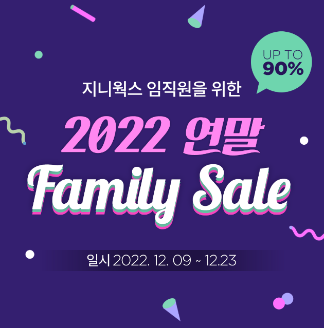  지니웍스 패밀리몰 연말 임직원할인 최저가 구입하기