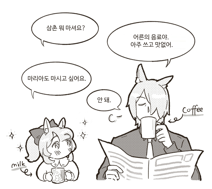 마리아와 삼촌과 음료 - [명일방주 만화][Arknights][웹코믹]