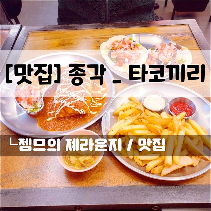  <종각타코 / 타코끼리> 신상 종로타코 맛집