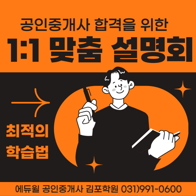 [김포공인중개사학원] 에듀윌 1:1 맞춤 설명회 !! 10만원 할인 !!