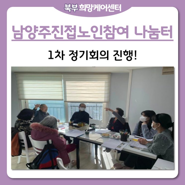  북부희망케어센터, 남양주진접노인참여나눔터 정기회의 진행!