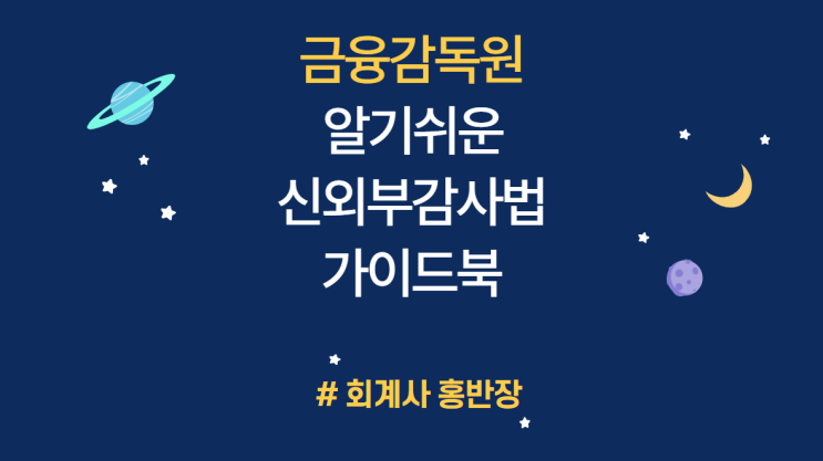 [알기 쉬운 신외부감사법 가이드북] EP 1. 외부감사법의 개요 : 외부감사의 의미, 외부감사법의 목적, 다른 법률(자본시장법)과의 관계, 외부감사와 임의감사