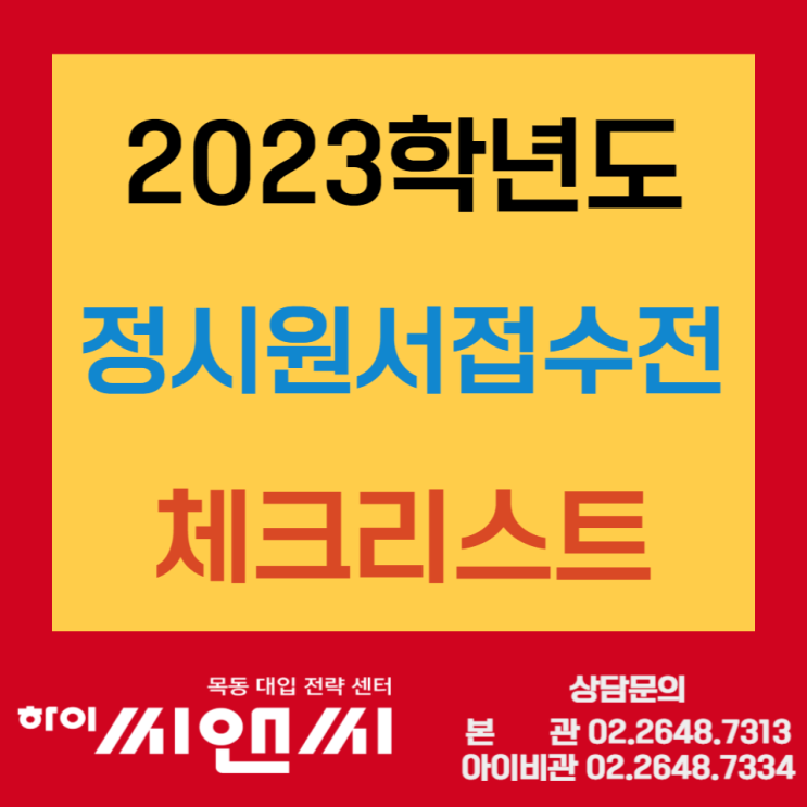 2023정시원서접수 전 체크리스트 2023정시원서접수 전 체크리스트