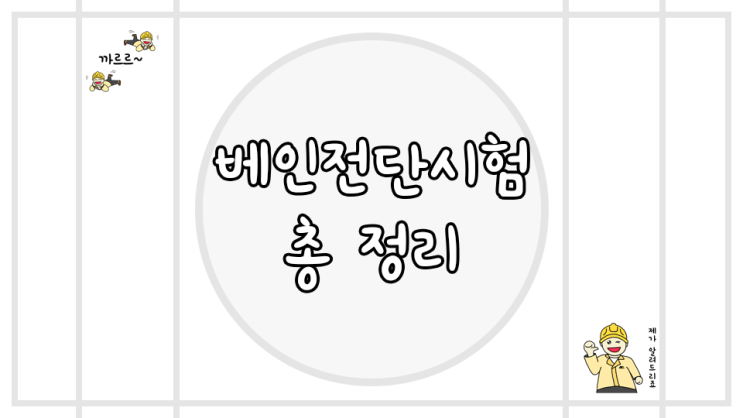  베인전단시험 총 정리