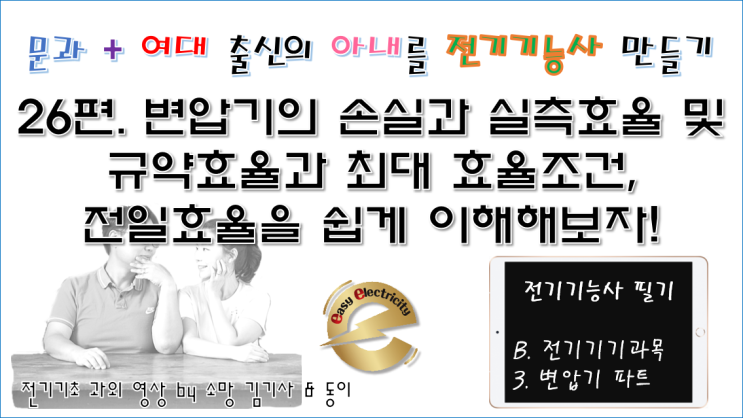  전기기기 과외 26편. 변압기의 손실과 실측효율 및 규약효율과 최대 효율조건, 전일효율을 쉽게 이해해보자!