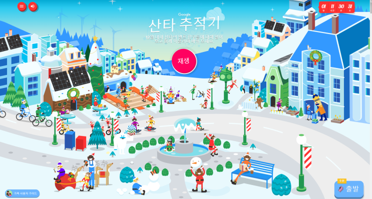 구글 산타 추적기로 아이와 함께 놀이하며 크리스마스를 기다려보세요 구글 산타 추적기로 아이와 함께 놀이하며 크리스마스를 기다려보세요