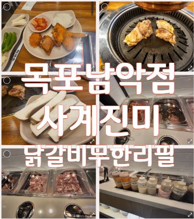  사계진미 목포 남악점 닭갈비 무한리필