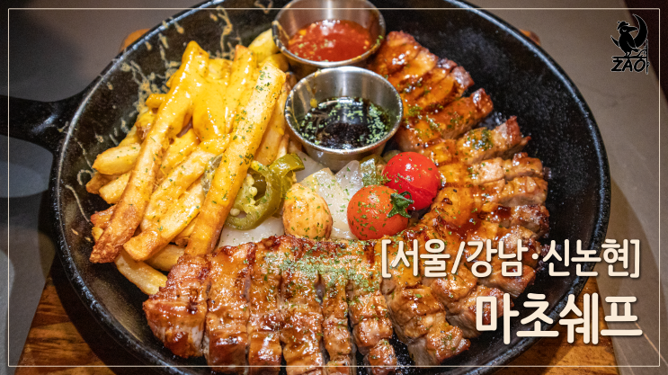 강남역 점심 / 분위기 좋은 강남역 데이트 장소, 마초쉐프