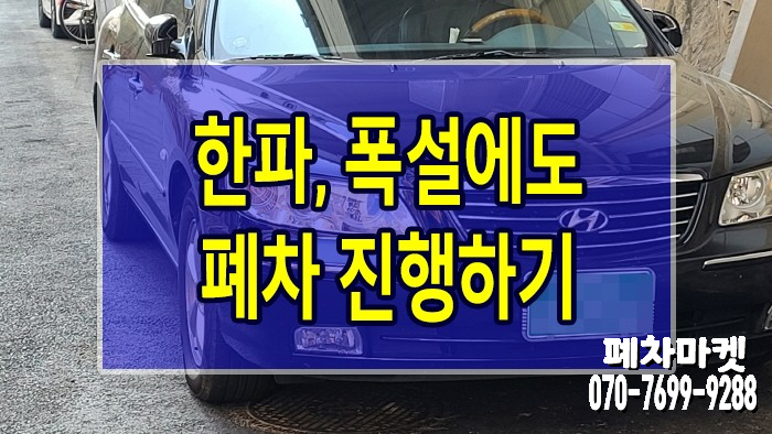  한파, 폭설에도 폐차 진행하기