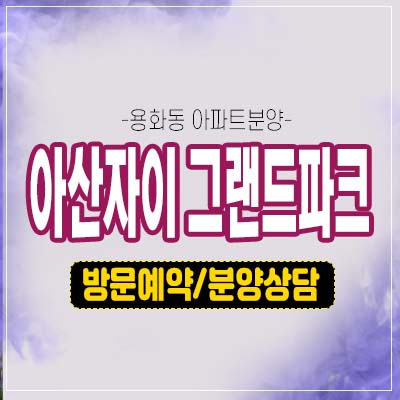 아산자이 그랜드파크 1단지,2단지 대단지 용화동 미분양아파트 gs건설 1군 분양가 잔여세대 모델하우스 예약! 아산자이 그랜드파크 1단지,2단지 대단지 용화동 미분양아파트 gs건설 1군 분양가 잔여세대 모델하우스 예약!