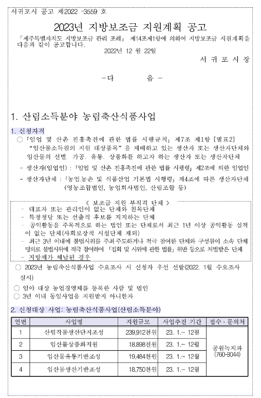 [제주] 서귀포시 산림소득분야 농림축산식품사업(2023년 지방보조금 지원계획 공고)