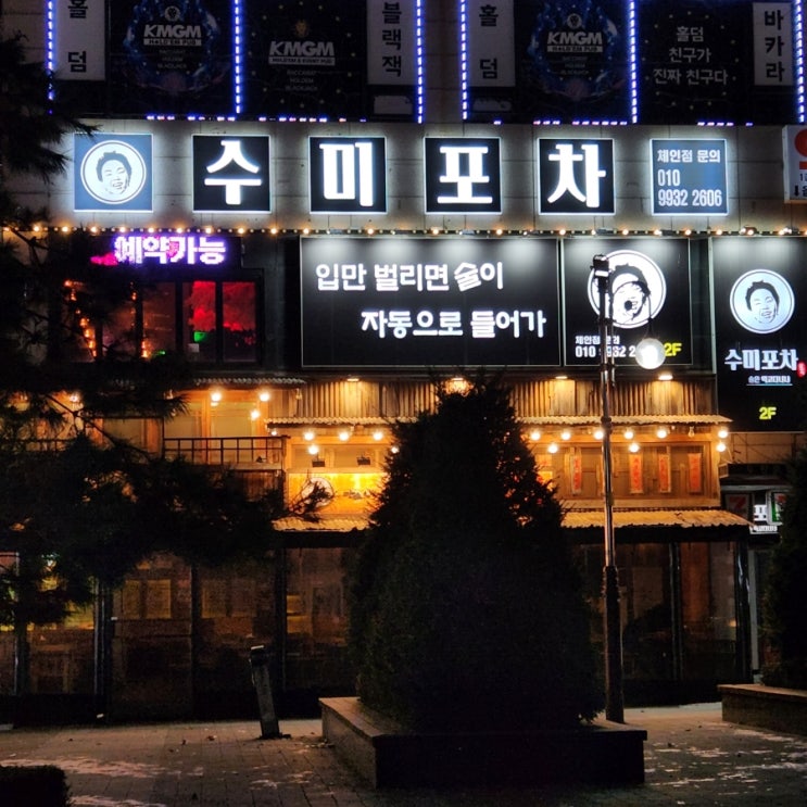  [구월동술집] 구월동 안주 대존맛 수미포차