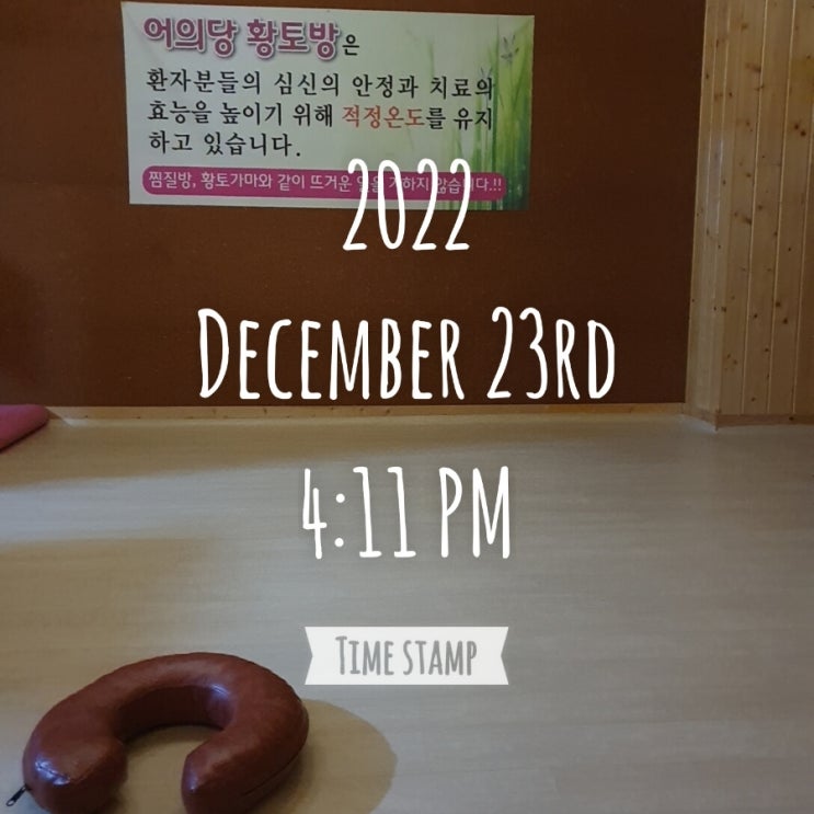 병상일기. 황토방에서 즐기는 한방병원 입원생활 감사한 하루