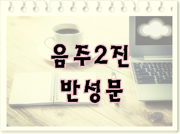  음주운전 2진 반성문 전문가의 도움을 받으세요