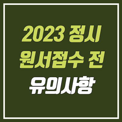 2023 정시 원서접수 일정·유의사항 (진학사 공통원서, 수시 합격 정시 지원, 원서 수정, 제출 서류, 경쟁률)