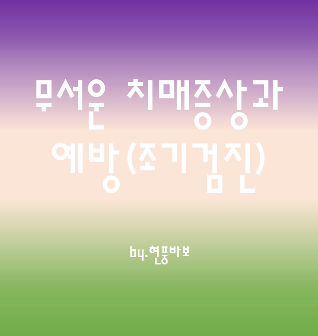 치매가 가족력? 치매! 의심되면 조기검진해 보세요~