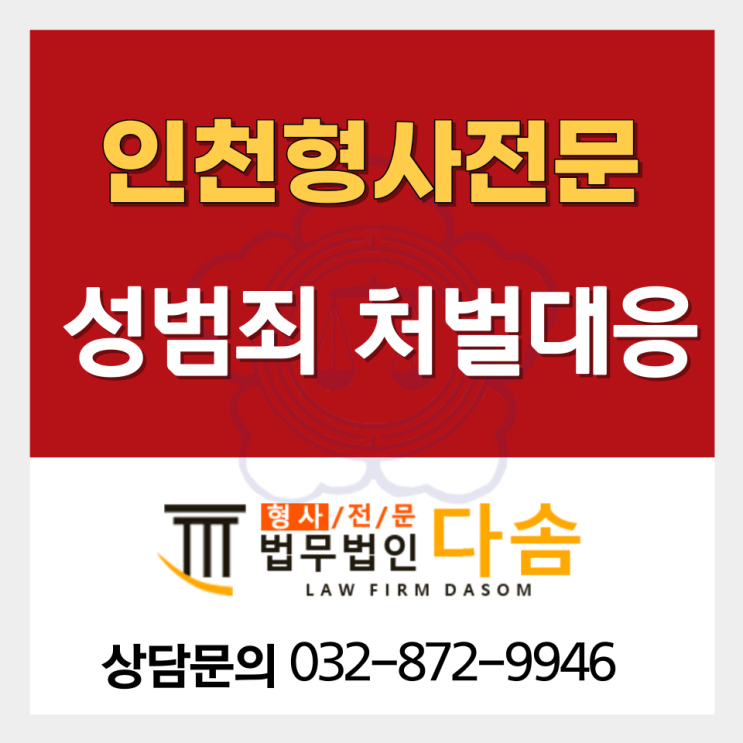  인천성추행변호사 빠른 대처,대응 필요하기에