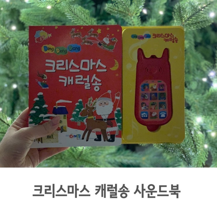  두 돌 아기 크리스마스 선물, 딩동댕 크리스마스 캐럴송 사운드북