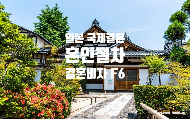 일본국제결혼 혼인신고 절차와 결혼비자 F6 준비(SNS 만남어플_언어교환어플) 일본국제결혼 혼인신고 절차와 결혼비자 F6 준비(SNS 만남어플_언어교환어플)