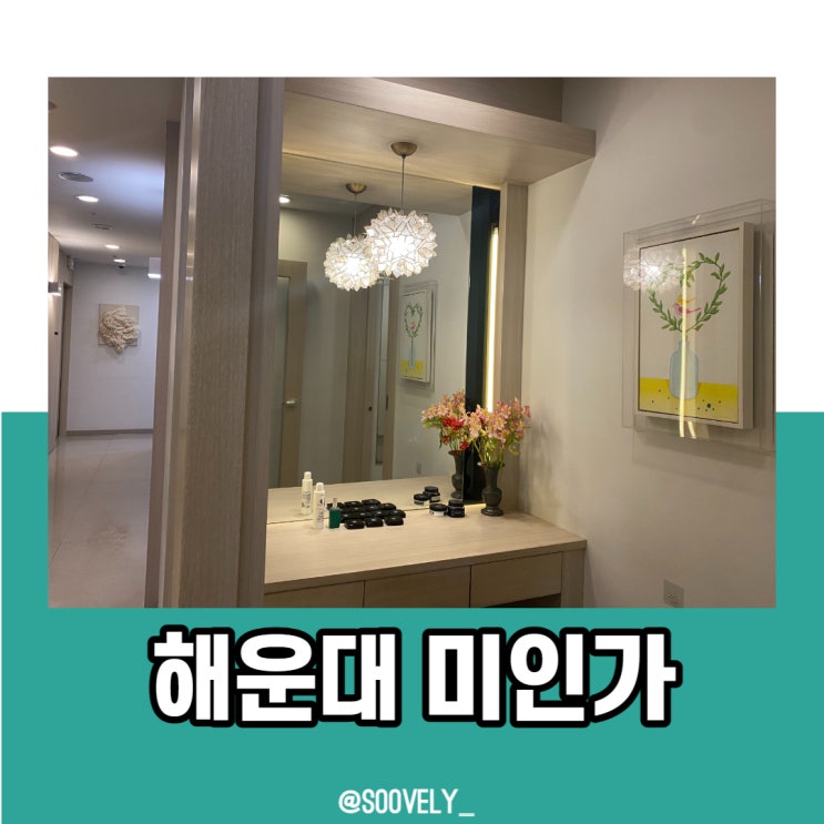  해운대피부관리 미인가 에스테틱 추천