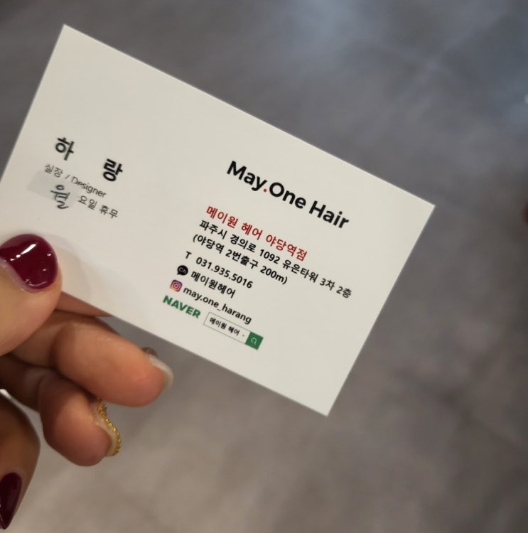 야당역 미용실 메이원헤어 야당점 카나토클리닉 후기