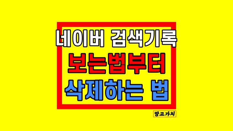 네이버 검색기록 보기 : 방문기록 삭제하는 법 네이버 검색기록 보기 : 방문기록 삭제하는 법