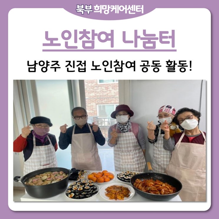  북부희망케어센터, 남양주진접노인참여나눔터 밥상모임