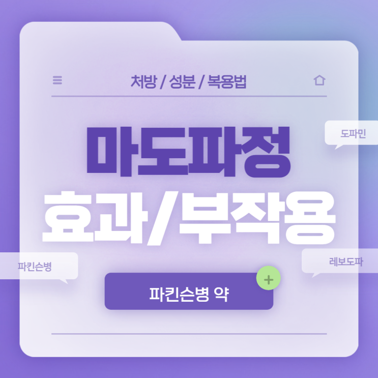  파킨슨병 치료 : 마도파정 효과 및 부작용 【#파킨슨병증상 #파킨슨병원인 #레보도파 #도파민 #마도파】