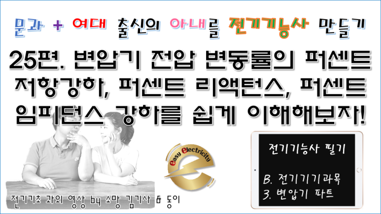  전기기기 과외 25편. 변압기 전압 변동률의 퍼센트 저항강하, 퍼센트 리액턴스, 퍼센트 임피던스 강하를 쉽게 이해해보자!