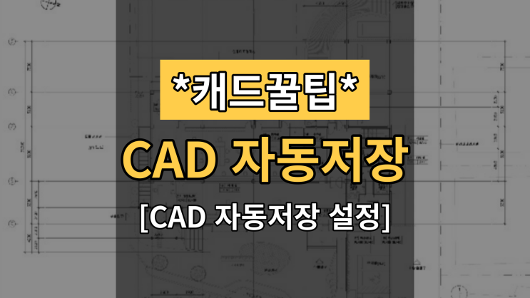  [대체캐드1위 ZWCAD 꿀팁] CAD 자동저장 설정 및 경로 확인하는 방법