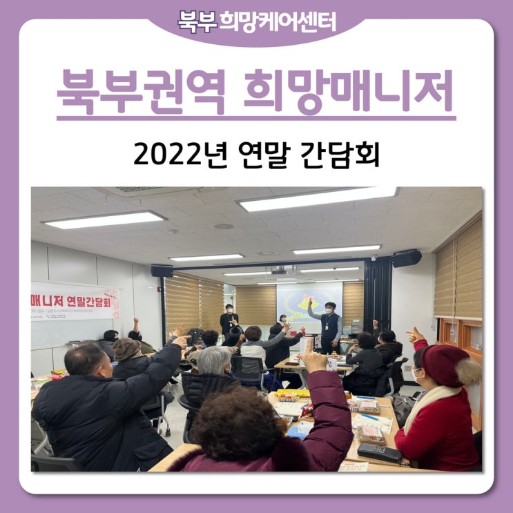  북부희망케어센터, 남양주시 북부권역 희망매니저 2022년 연말 간담회!