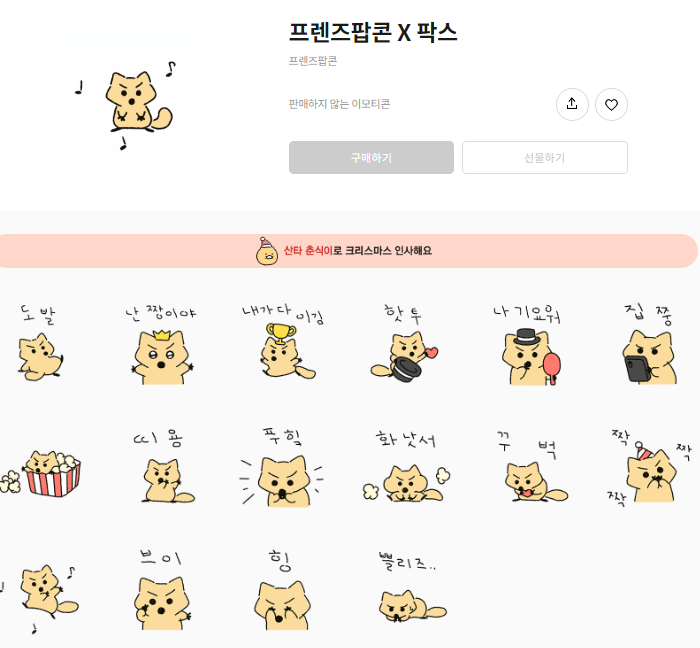카카오톡 무료 이모티콘_프렌즈팝콘 X 팍스 카카오톡 무료 이모티콘_프렌즈팝콘 X 팍스