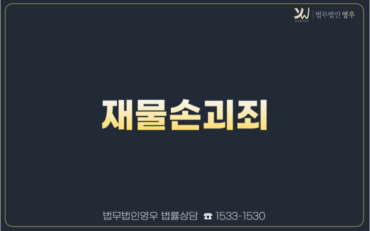  술먹고 기물파손 했을때, 재물손괴죄 처벌과 대응방법