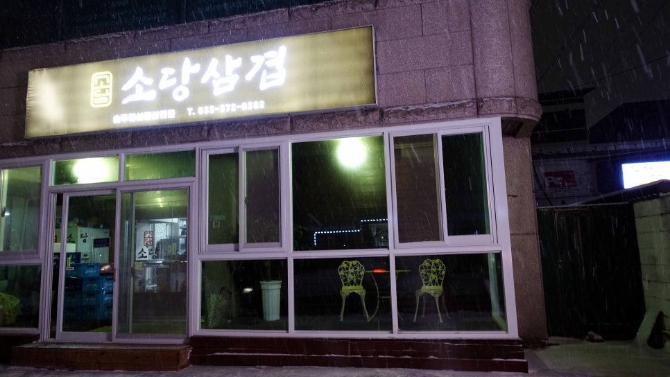 소당삼겹살 사진 1