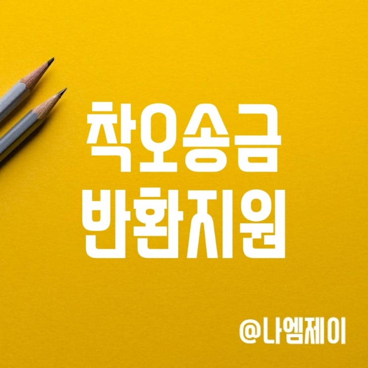 착오송금 반환지원 제도 한도 확대 (카카오뱅크 계좌이체 취소) 착오송금 반환지원 제도 한도 확대 (카카오뱅크 계좌이체 취소)