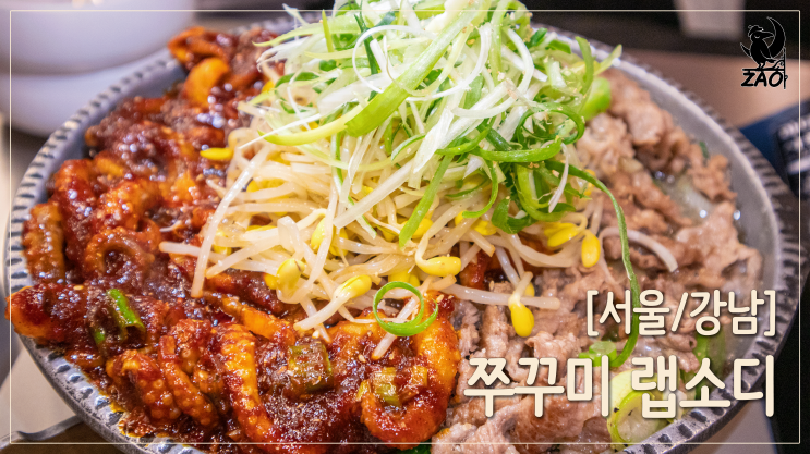  강남역 데이트코스 / 치즈 추가 꼭 하세요! 강남역 밥집, 쭈꾸미랩소디
