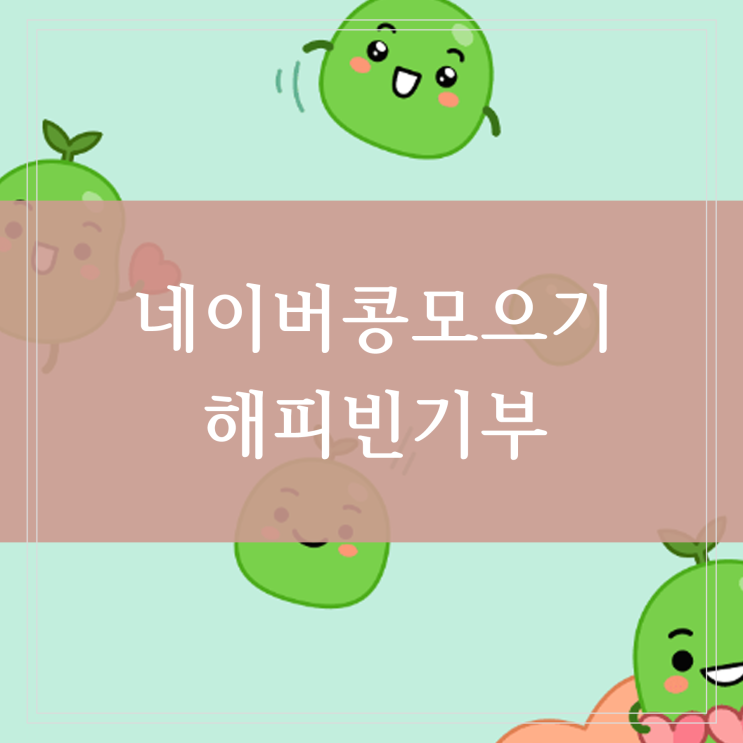  네이버 콩 해피빈 기부 모으기 한달에 한번 기부하고 룰렛돌리기로 네이버페이 받기