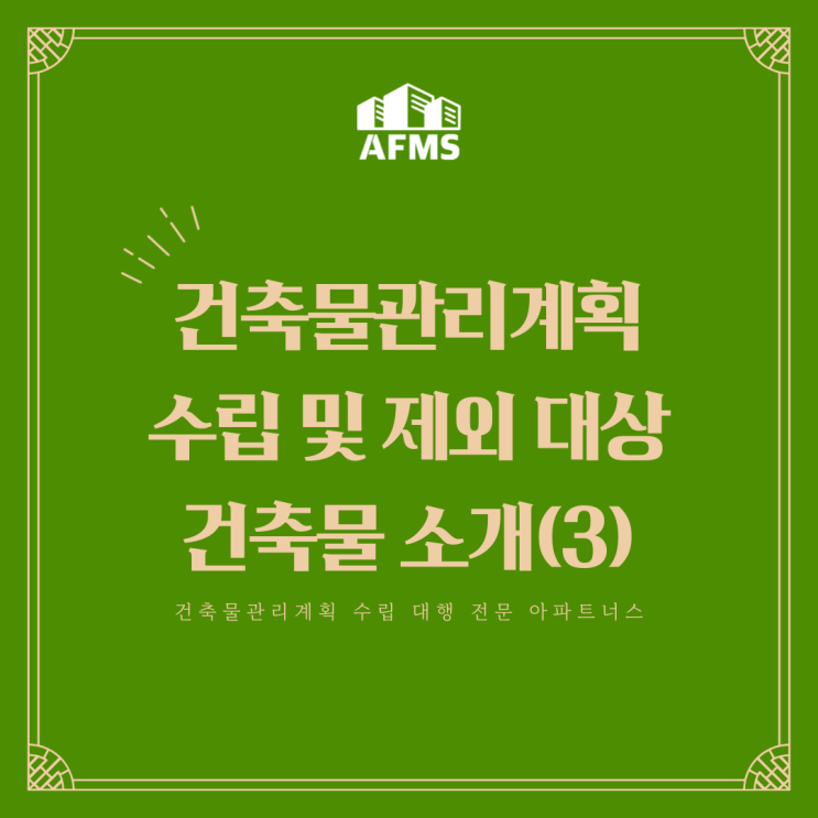  건축물관리계획서 수립 및 제외 대상 건축물 소개(3)