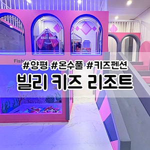 양평 키즈풀빌라 펜션 빌리키즈리조트 대박이네