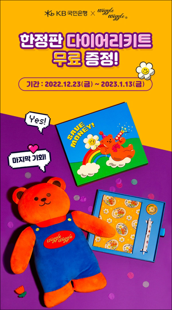 KB국민은행 X위글위글 다이어리키트(다이어리 28,487명)추첨 KB국민은행 X위글위글 다이어리키트(다이어리 28,487명)추첨