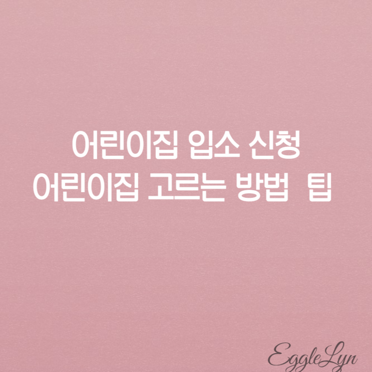  어린이집 신청방법 선정하기 어린이집정보 확인하기