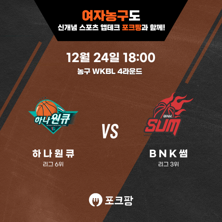  12월 24일 한국 농구 WKBL 4라운드 하나원큐 VS BNK 썸 핵심 분석