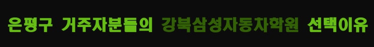  은평자동차운전전문학원, 강북삼성자동차를 선택하는 이유