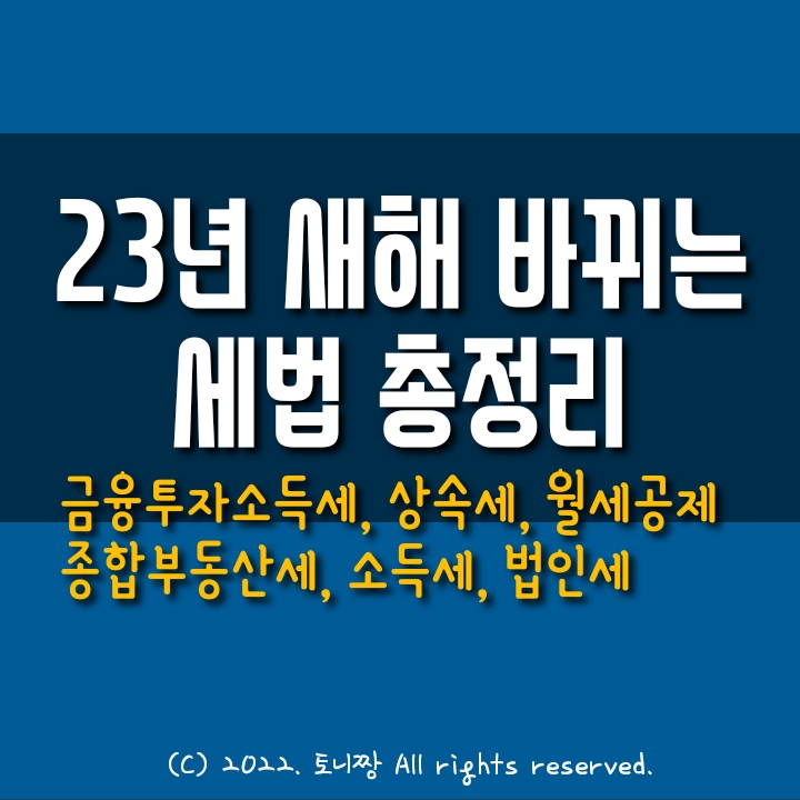 2023 새해, 바뀌는 세법 총정리. 금융투자소득세 (금투세), 종합부동산세(종부세), 소득세 과세표준 구간, 법인세, 상속세, 월세소득공제율, 전세융자사업, 지역사랑상품권 예산